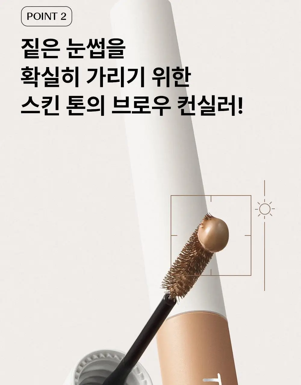 [톤보정 브로우] 더샘 커버 퍼펙션 브로우 컨실러 4colors 상세페이지 10